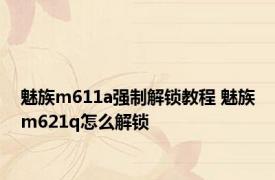 魅族m611a强制解锁教程 魅族m621q怎么解锁