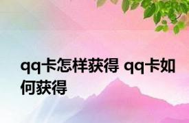 qq卡怎样获得 qq卡如何获得