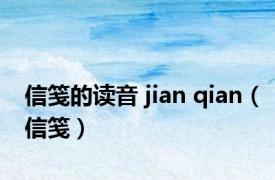 信笺的读音 jian qian（信笺）