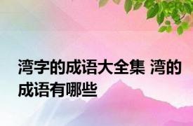 湾字的成语大全集 湾的成语有哪些