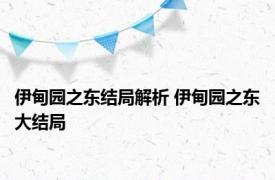 伊甸园之东结局解析 伊甸园之东大结局 