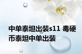 中单泰坦出装s11 毒硬币泰坦中单出装