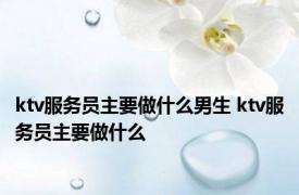 ktv服务员主要做什么男生 ktv服务员主要做什么