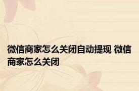 微信商家怎么关闭自动提现 微信商家怎么关闭