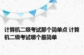 计算机二级考试那个简单点 计算机二级考试哪个最简单