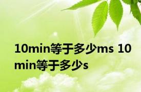 10min等于多少ms 10min等于多少s