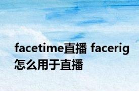 facetime直播 facerig怎么用于直播