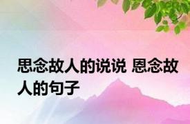 思念故人的说说 恩念故人的句子