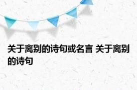 关于离别的诗句或名言 关于离别的诗句