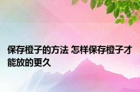 保存橙子的方法 怎样保存橙子才能放的更久