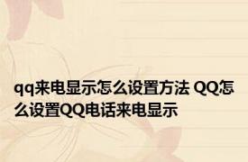 qq来电显示怎么设置方法 QQ怎么设置QQ电话来电显示