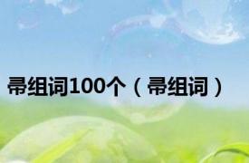 帚组词100个（帚组词）