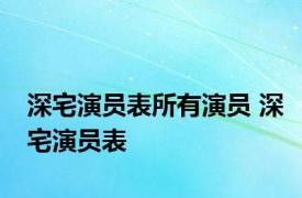 深宅演员表所有演员 深宅演员表 