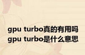 gpu turbo真的有用吗 gpu turbo是什么意思