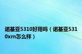 诺基亚5310好用吗（诺基亚5310xm怎么样）