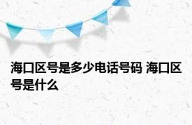 海口区号是多少电话号码 海口区号是什么