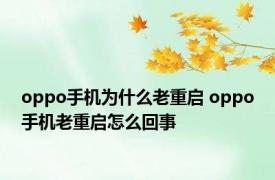 oppo手机为什么老重启 oppo手机老重启怎么回事