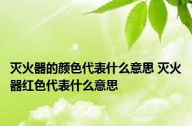 灭火器的颜色代表什么意思 灭火器红色代表什么意思