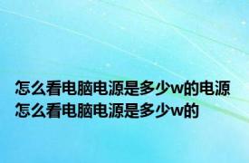 怎么看电脑电源是多少w的电源 怎么看电脑电源是多少w的