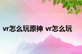 vr怎么玩原神 vr怎么玩