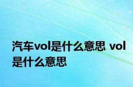 汽车vol是什么意思 vol是什么意思