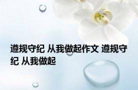 遵规守纪 从我做起作文 遵规守纪 从我做起