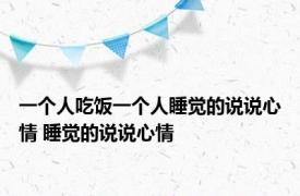 一个人吃饭一个人睡觉的说说心情 睡觉的说说心情