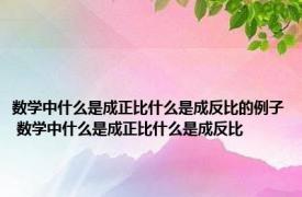 数学中什么是成正比什么是成反比的例子 数学中什么是成正比什么是成反比