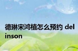 德琳宋鸿植怎么预约 delinson 