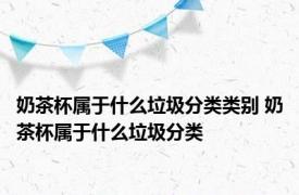 奶茶杯属于什么垃圾分类类别 奶茶杯属于什么垃圾分类