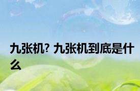 九张机? 九张机到底是什么