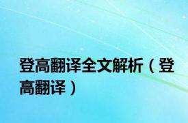 登高翻译全文解析（登高翻译）