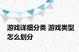 游戏详细分类 游戏类型怎么划分