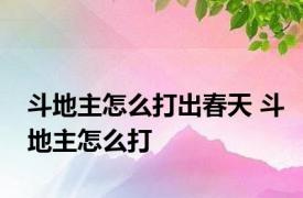 斗地主怎么打出春天 斗地主怎么打