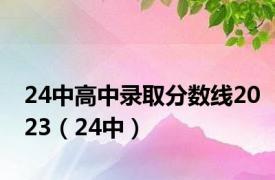 24中高中录取分数线2023（24中）