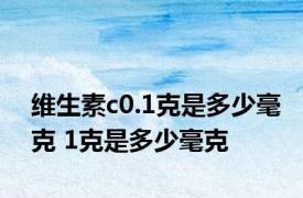 维生素c0.1克是多少毫克 1克是多少毫克