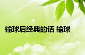 输球后经典的话 输球 