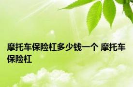 摩托车保险杠多少钱一个 摩托车保险杠 