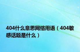 404什么意思网络用语（404敏感话题是什么）