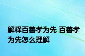 解释百善孝为先 百善孝为先怎么理解