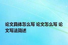 论文具体怎么写 论文怎么写 论文写法简述