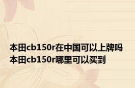 本田cb150r在中国可以上牌吗 本田cb150r哪里可以买到