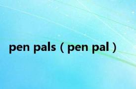 pen pals（pen pal）