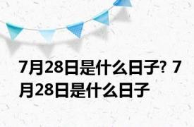 7月28日是什么日子? 7月28日是什么日子