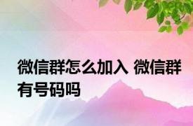 微信群怎么加入 微信群有号码吗