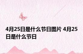 4月25日是什么节日图片 4月25日是什么节日