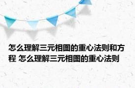 怎么理解三元相图的重心法则和方程 怎么理解三元相图的重心法则