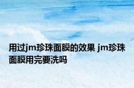 用过jm珍珠面膜的效果 jm珍珠面膜用完要洗吗