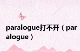 paralogue打不开（paralogue）