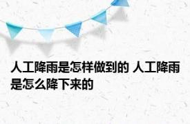 人工降雨是怎样做到的 人工降雨是怎么降下来的